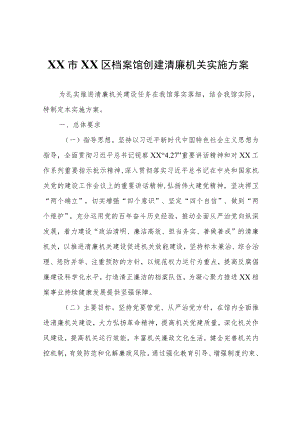 XX区档案馆创建清廉机关实施方案.docx
