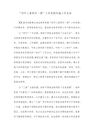 “四听三查两评一测”工作机制实施工作总结.docx