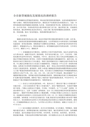 全市新型城镇化发展情况的调研报告.docx