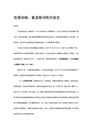 党课讲稿：重温誓词 踔厉奋发.docx