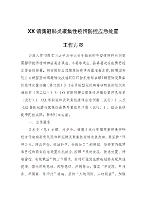 XX镇新冠肺炎聚集性疫情防控应急处置工作方案.docx