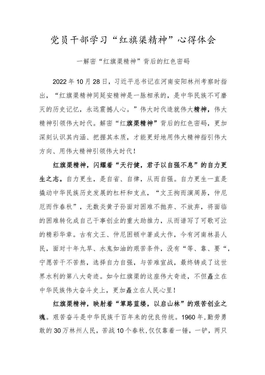 党员干部学习“红旗渠精神”心得体会.docx_第1页