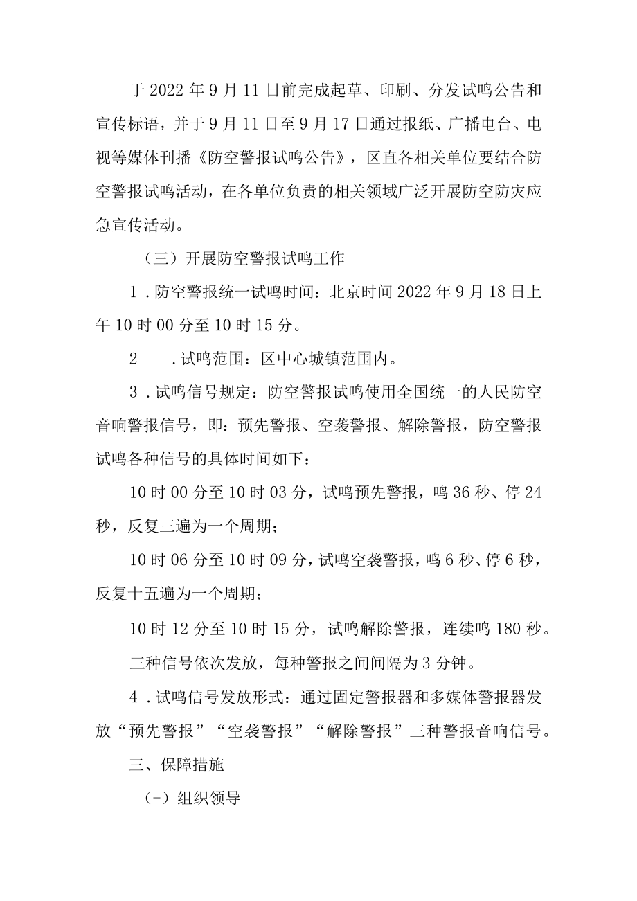 2022年“918”防空警报试鸣工作实施方案.docx_第2页