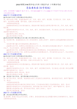 [2022秋期]2108国开电大专科《刑法学2》十年期末考试简答题库(分学期版).docx