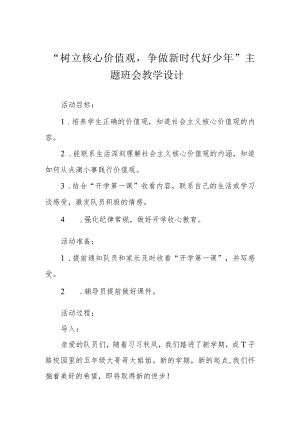 “树立核心价值观争做新时代好少年”主题班会教学设计.docx
