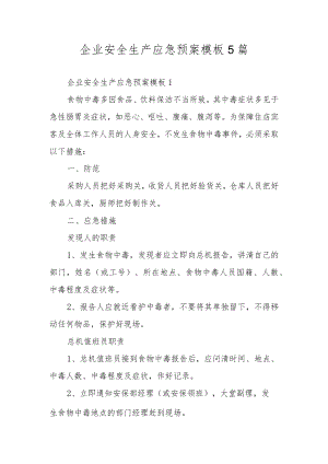 企业安全生产应急预案模板5篇.docx