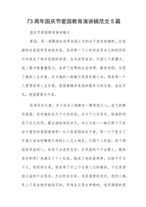 73周年国庆节爱国教育演讲稿范文5篇.docx