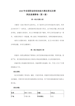 2020全国技能大赛-电子商务-网店直播赛卷1-家居日用.docx