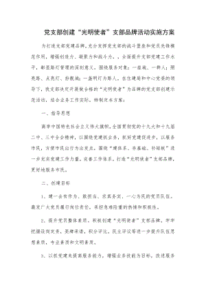 党支部创建“光明使者”支部品牌活动实施方案.docx