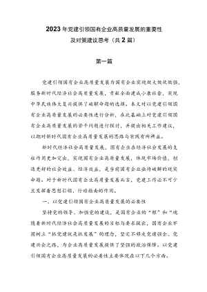 2023年党建引领国有企业高质量发展的重要性及对策建议思考（共2篇）.docx