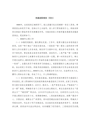 党建述职报告（范文）.docx