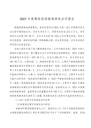 2021年度建始县档案馆绩效自评报告.docx