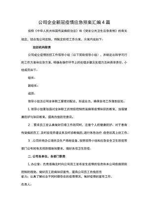 公司企业新冠疫情应急预案汇编4篇.docx