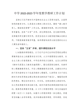 中学 2022-2023学年度教学教研工作计划.docx