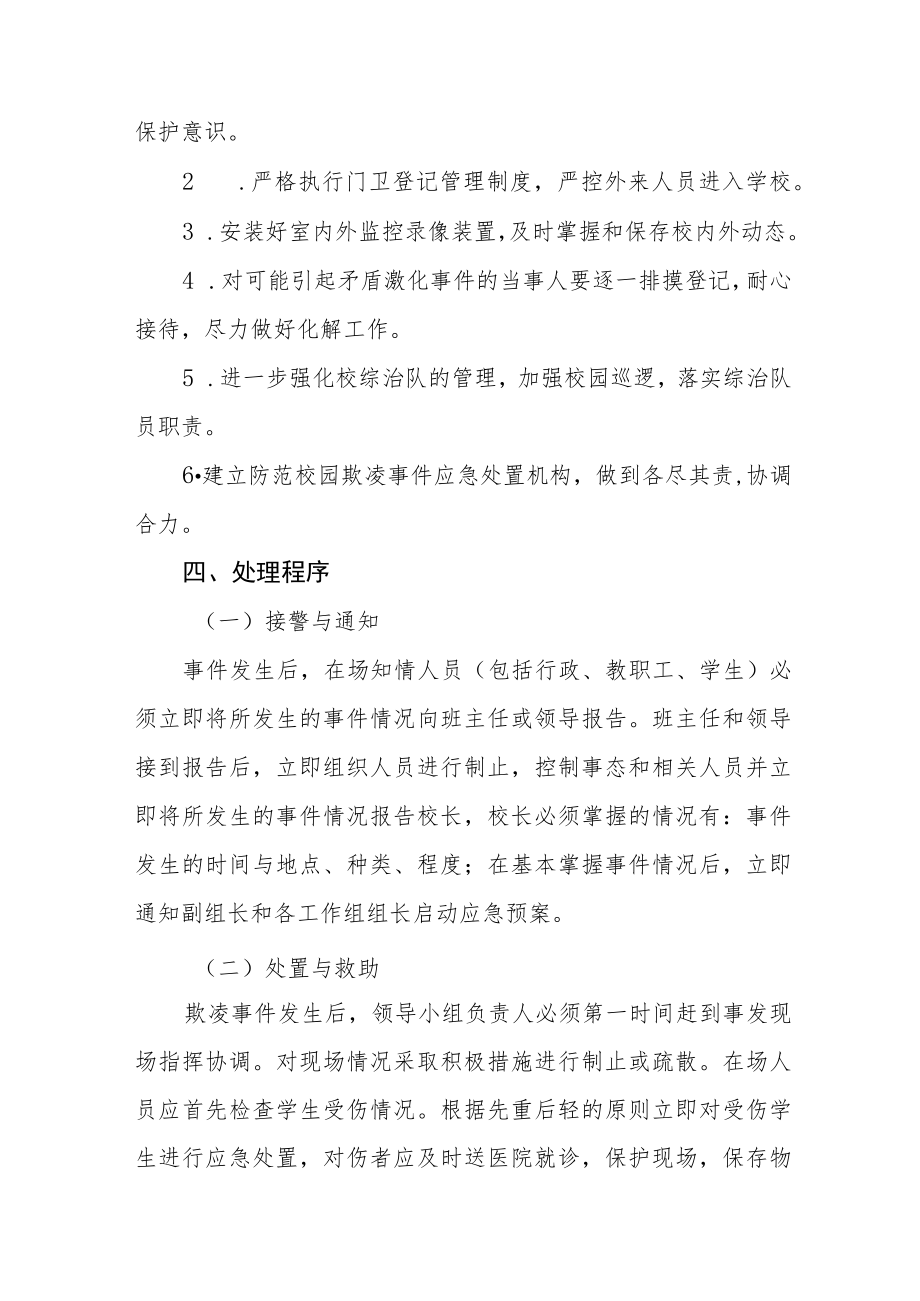 2022年学校欺凌事件应急预案七篇范文.docx_第3页