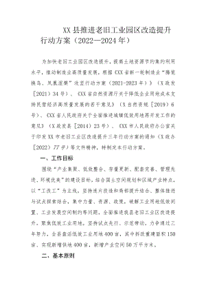 XX县推进老旧工业园区改造提升行动方案（2022—2024年）.docx