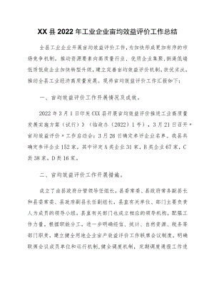 XX县2022年工业企业亩均效益评价工作总结.docx