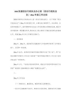 xxx街道综合行政执法办公室（综合行政执法队）20xx年度工作总结.docx