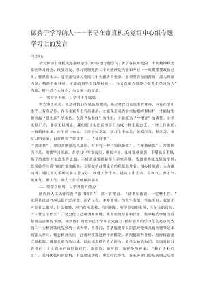 做善于学习的人——书记在市直机关党组中心组专题学习上的发言.docx