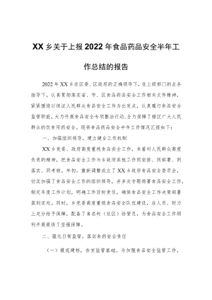 XX乡关于上报2022年食品药品安全半年工作总结的报告.docx