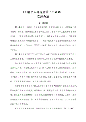 XX区个人建房监管“四到场”实施办法.docx