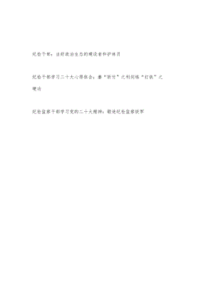 2022－2023年纪检监察干部学习心得体会3篇.docx