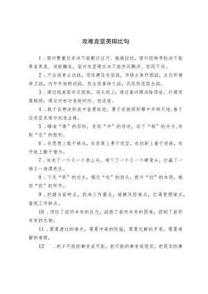 【写作素材】攻难克坚类排比句.docx