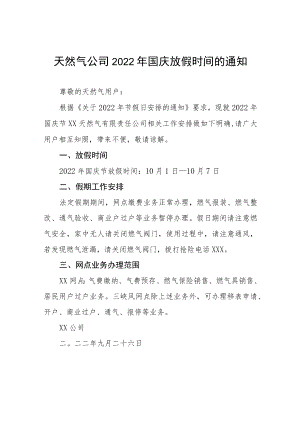 2022年互联网公司国庆节放假通知五篇例文.docx