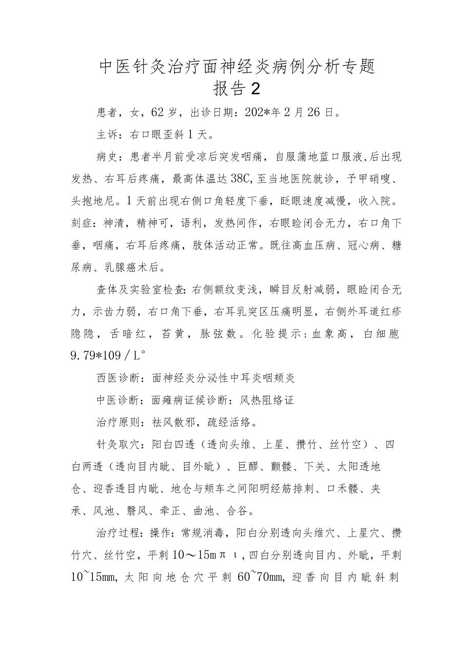 中医针灸治疗面神经炎病例分析专题报告2.docx_第1页