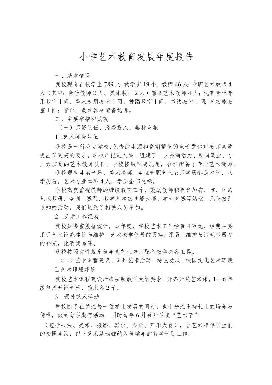 小学艺术教育发展年度报告.docx_第1页