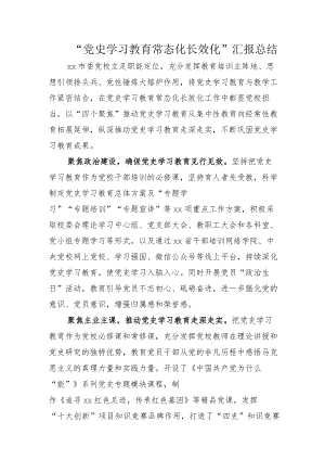 2022年度部署推动党史学习教育常态化长效化总结及方案模板.docx