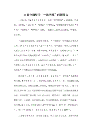 xx县全面整治“一难两乱”问题报告.docx