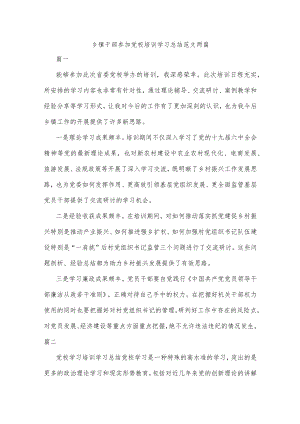 乡镇干部参加党校培训学习总结范文两篇.docx