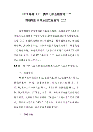 2022年党（工）委书记抓基层党建工作突破项目成效总结汇报材料（二）.docx