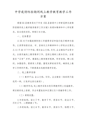 中学疫情防控期间线上教学教育教学工作方案.docx