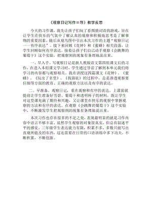 《观察日记写作指导》评价反思.docx