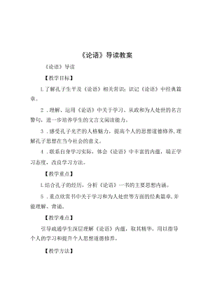 《论语》导读教案.docx