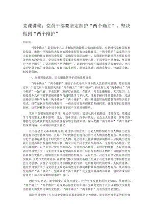 党课讲稿：党员干部要坚定拥护“两个确立”、坚决做到“两个维护”.docx