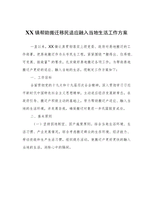 XX镇帮助搬迁移民适应融入当地生活工作方案.docx