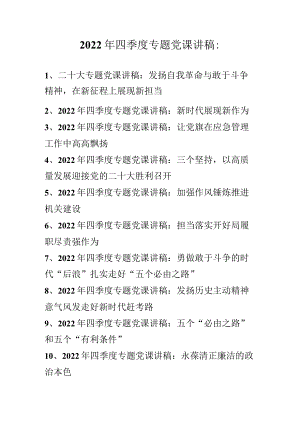 2022年四季度最新专题党课讲稿汇编（10篇）.docx