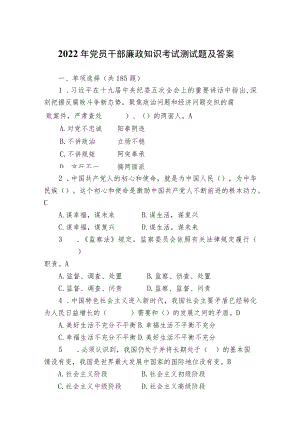 2022年党员干部廉政知识考试测试题及答案.docx