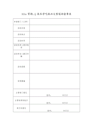 XX工贸职业技术学院校园大型活动备案表.docx
