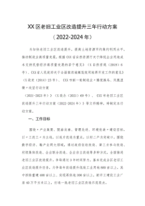 XX区老旧工业区改造提升三年行动方案（2022-2024年）.docx