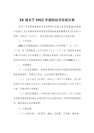 XX镇关于2022年庭院经济实施方案.docx