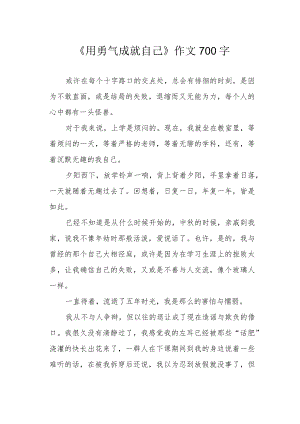 《用勇气成就自己》作文700字.docx