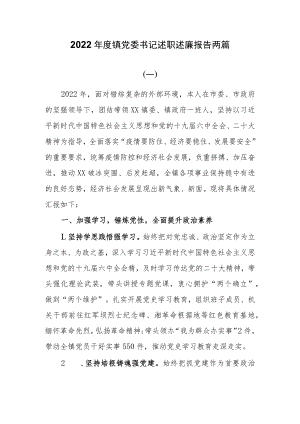 2022年度镇党委书记述职述廉报告两篇.docx