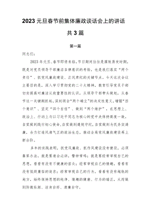 2023元旦春节前集体廉政谈话会上的讲话共3篇.docx