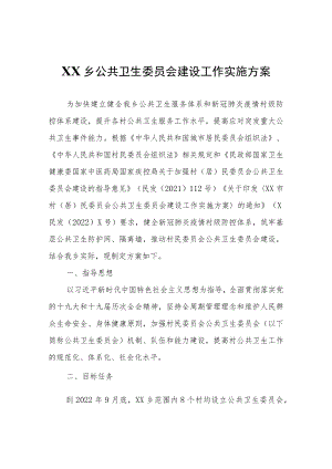 XX乡村民委员会公共卫生委员会建设工作实施方案.docx
