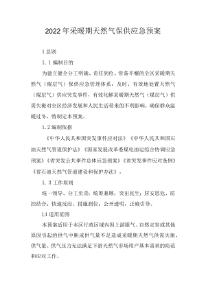 2022年采暖期天然气保供应急预案.docx