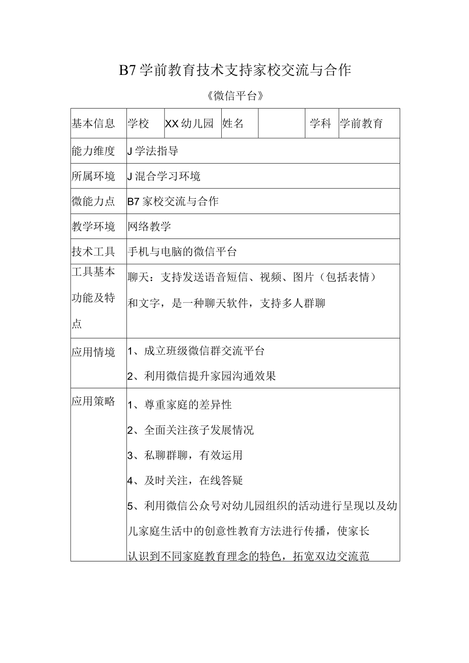 B7学前教育技术支持家校交流与合作.docx_第1页